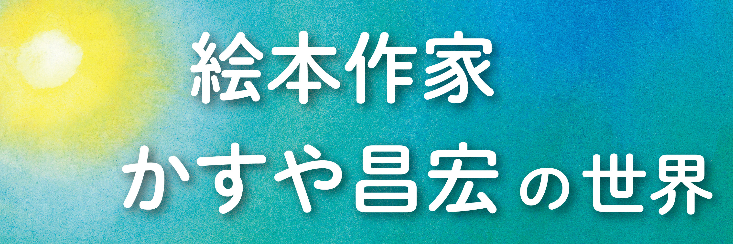 な・み・だ - 至光社 0歳から100歳までのすべての子どもたちへおくる