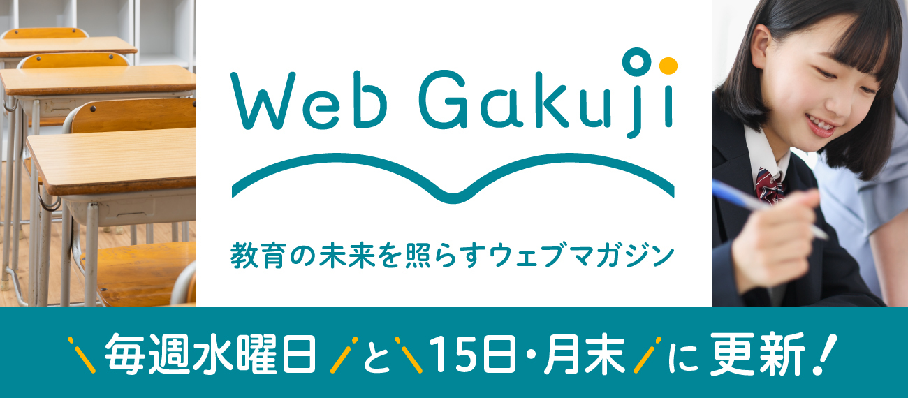 <div class="title"><span style="font-size: 70%;">教育の未来を照らすウェブマガジン</span>　Web Gakuji</div><div class="txt">教育を支える学校教職員の皆さまをサポート・応援し、”こどものしあわせをともにつむぐ”ためのコンテンツをお届け！</div>