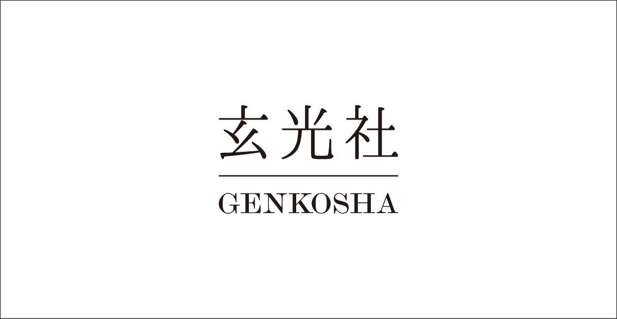 風景写真RAW現像入門』特典について - 株式会社玄光社