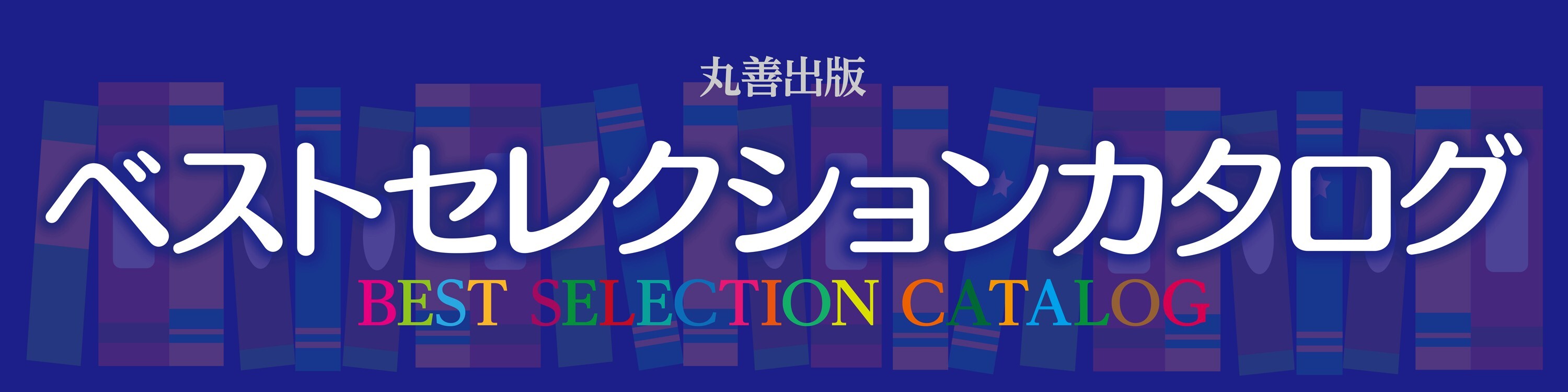 丸善出版 理工・医学・人文社会科学の専門書出版社