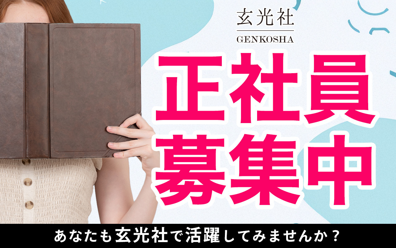正社員募集