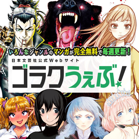 ゴラクうぇぶ！