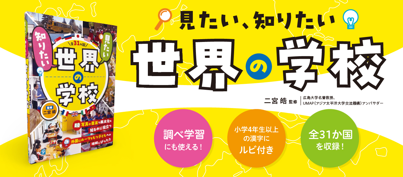 <div class="title">『見たい、知りたい世界の学校』</div><div class="txt">写真が豊富で見るだけでもた楽しい！日本と世界の学校の違いがよくわかる！</div>