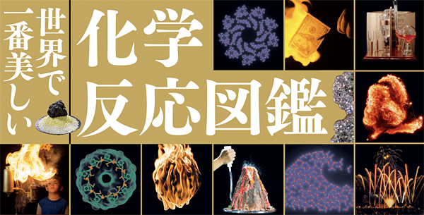 世界で一番美しい化学反応図鑑 - 創元社
