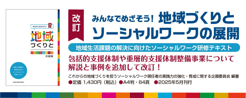 全国社会福祉協議会_福祉の本出版目録