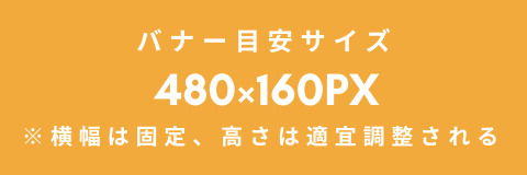バナーサイズ