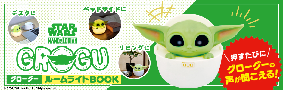 STAR WARS マンダロリアン　グローグー　ルームライトBOOK