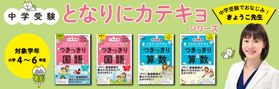 「中学受験　となりにカテキョ」シリーズ