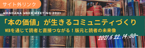 「本の価値」が生きるコミュニティづくり