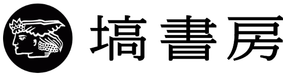 塙書房　日本書紀研究 第1巻〜27巻 日本書紀研究 第1冊 - 塙書房 国語・国文学／歴史・民俗／哲学・思想