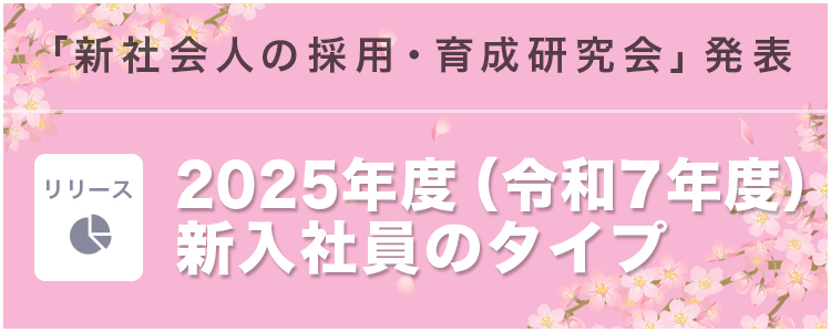 2024年度（令和6年度）新入社員の対応