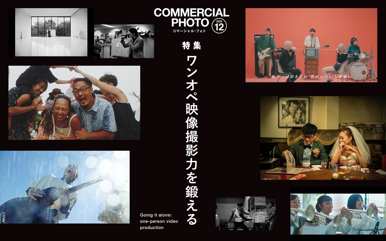 コマーシャル・フォト2025年12月号