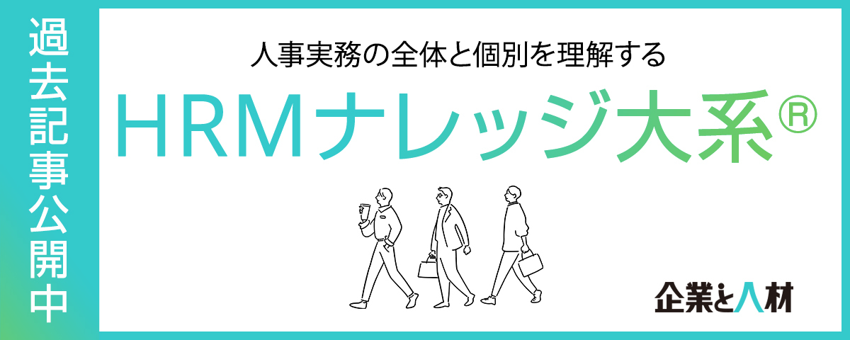 HRMナレッジ大系