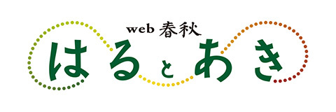 春秋社webマガジンはるとあき