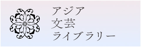 アジア文芸ライブラリー