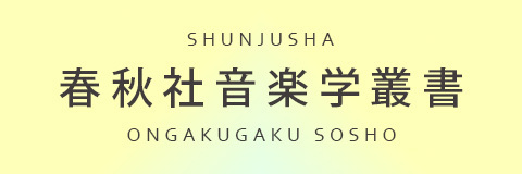 春秋社音楽学叢書