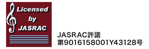JASRAC許諾 第9016158001Y43128号