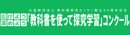 広げよう深めよう 「教科書を使って探究学習」 コンクール 2026