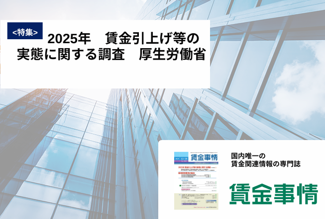 「賃金事情」賃金施策の決定版！