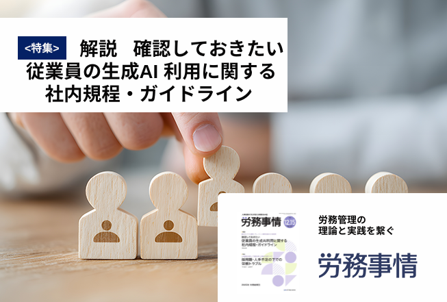 「労務事情」労務管理の理論と実践を繋ぐ！
