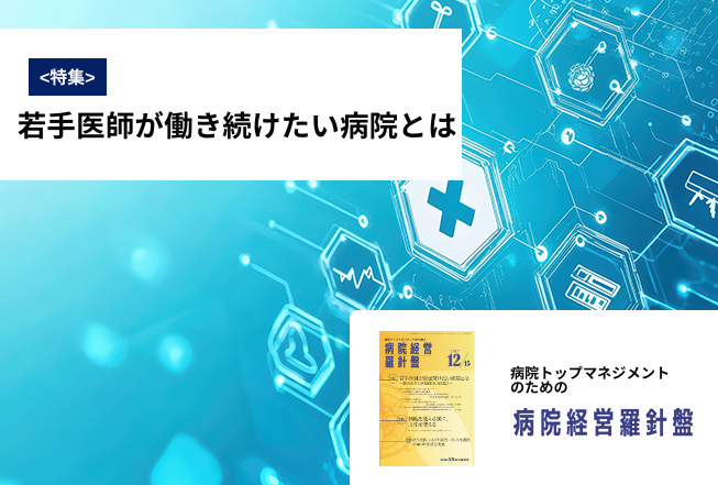 病院経営羅針盤