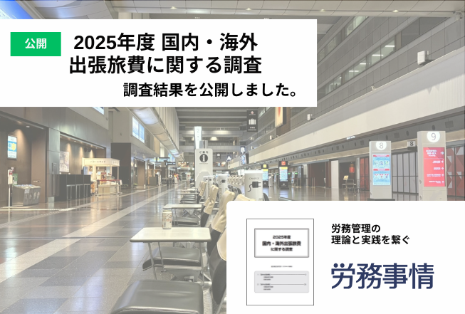 ◎2025年度 国内・海外出張旅費に関する調査