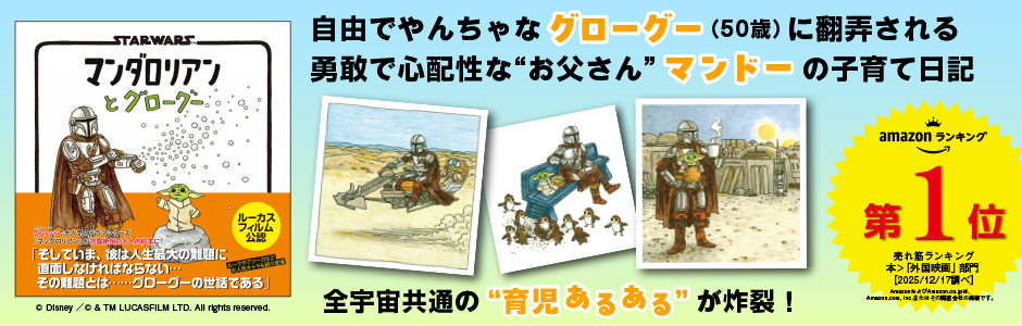 STAR WARS マンダロリアンとグローグー