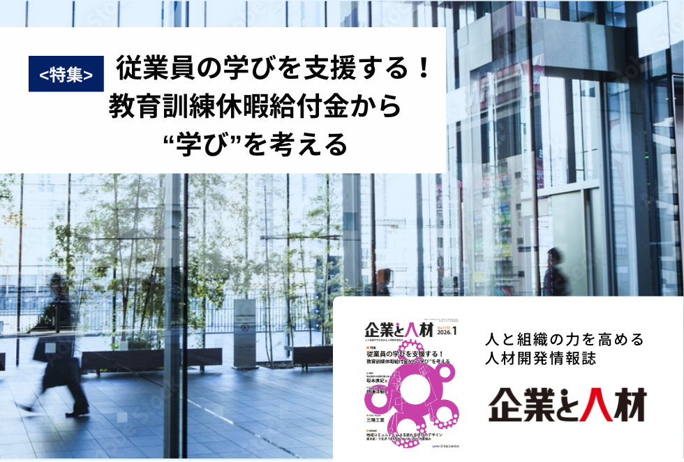「企業と人材」人と組織の力を高める 人材開発情報誌