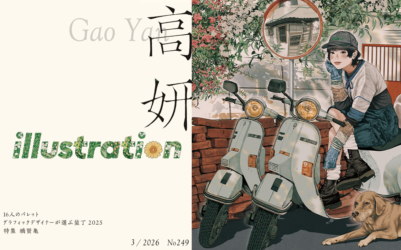 イラストレーション2026年3月号（No.249）