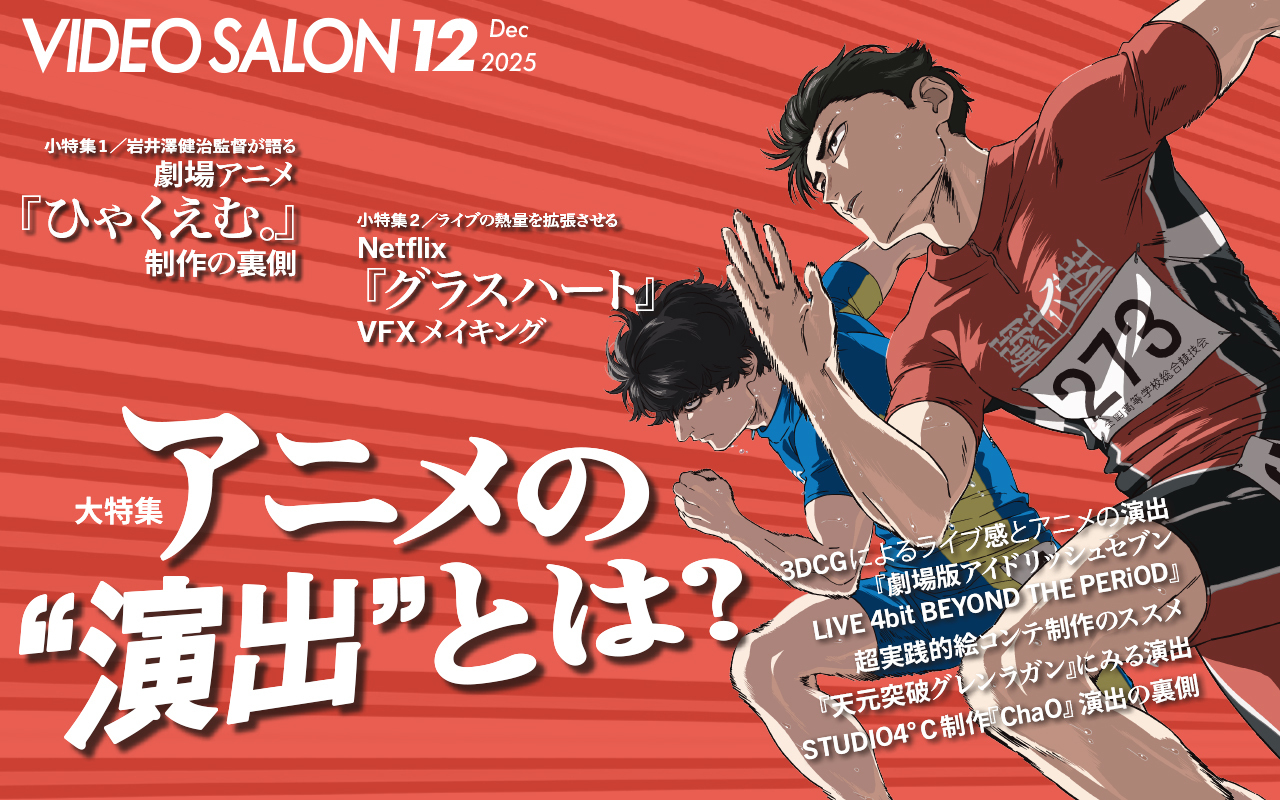 ビデオサロン2025年12月号