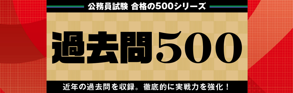 合格の500／合格の350