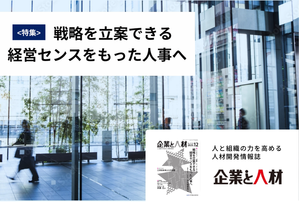 「企業と人材」人と組織の力を高める 人材開発情報誌
