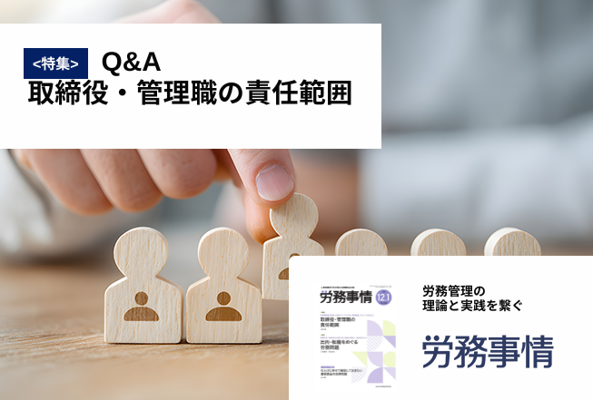 「労務事情」労務管理の理論と実践を繋ぐ！
