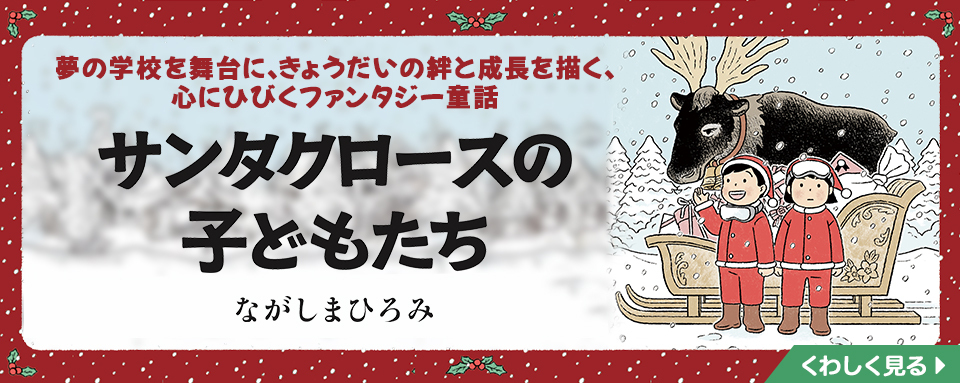 株式会社岩崎書店 この1冊が未来をつくる