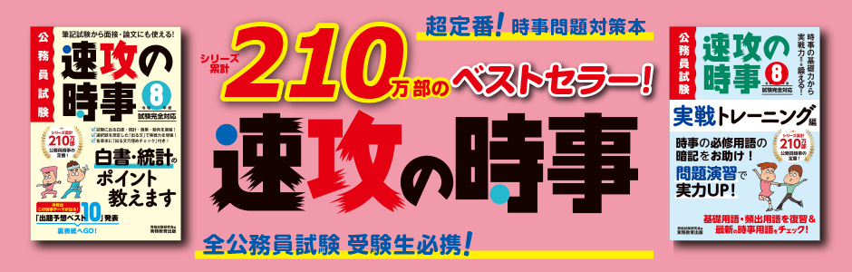 8年度試験対応 速攻の時事