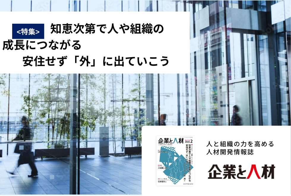 「企業と人材」人と組織の力を高める 人材開発情報誌