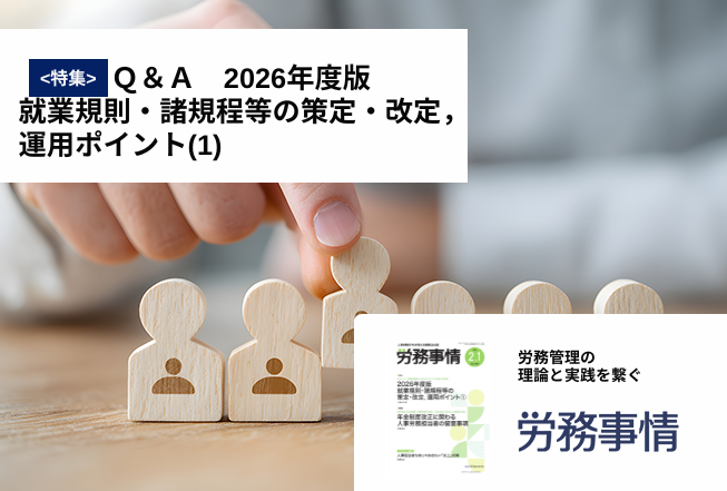 「労務事情」労務管理の理論と実践を繋ぐ！