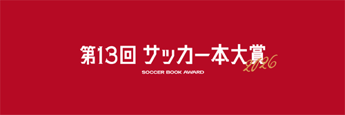 サッカー本大賞