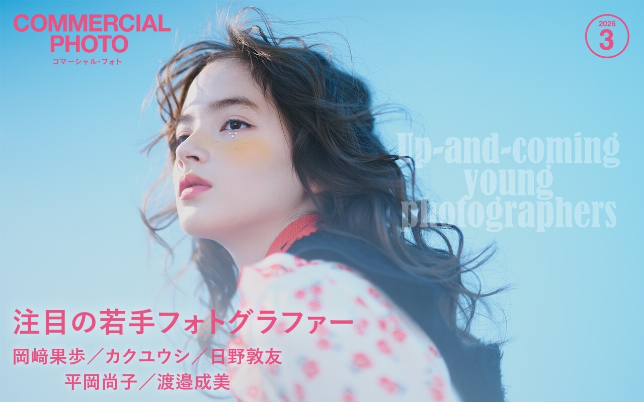 コマーシャル・フォト2026年3月号