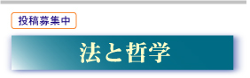 「法と哲学」投稿規定
