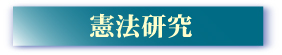 「憲法研究」投稿規定