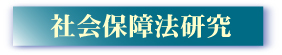 「社会保障法研究」投稿規定