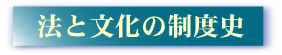 「法と文化の制度史」投稿規定