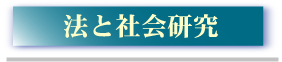 「法と社会研究」投稿規程