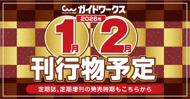 株式会社ガイドワークス
