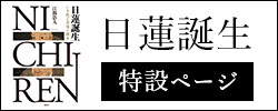 日蓮誕生