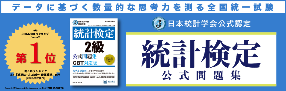 統計検定