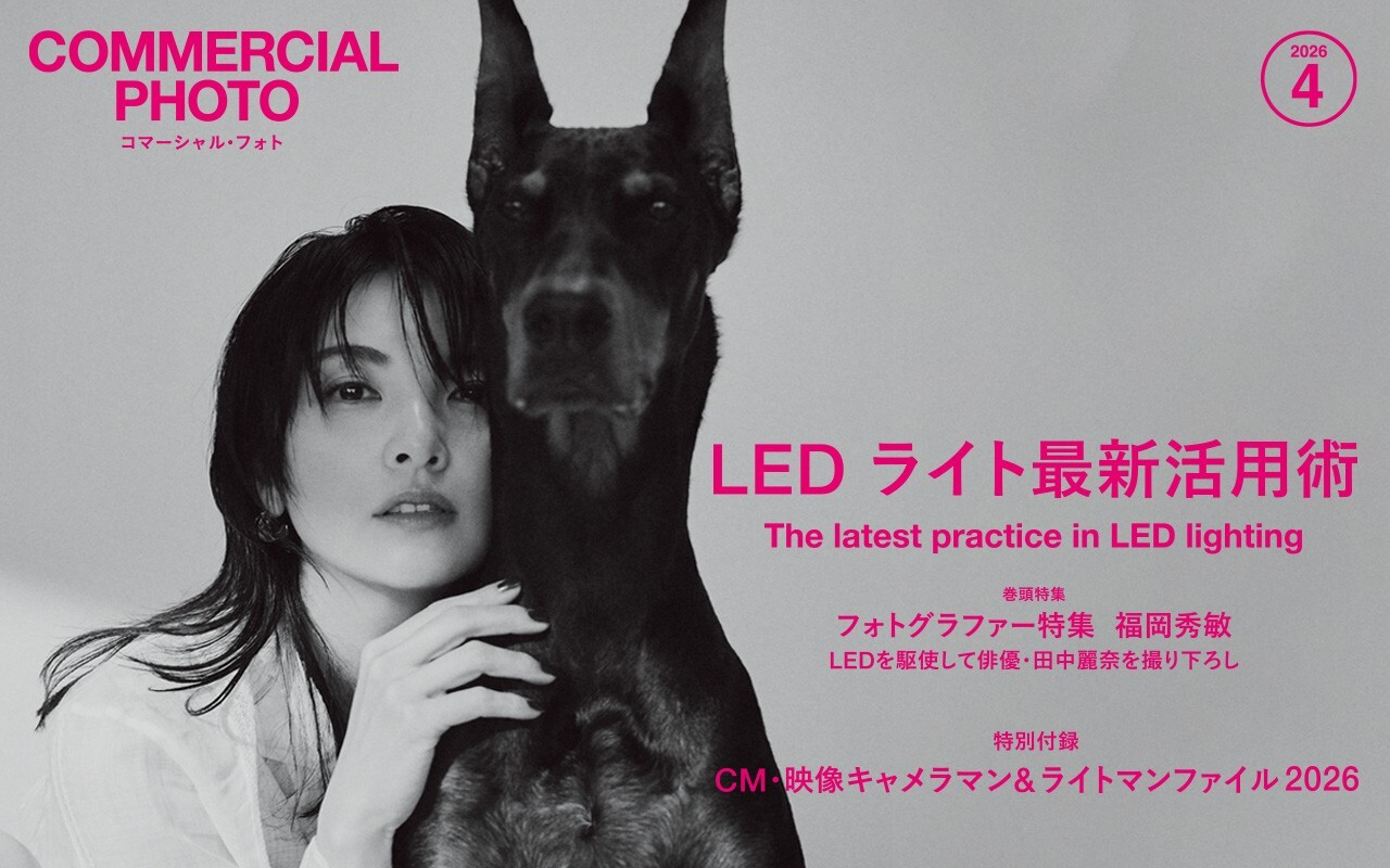 コマーシャル・フォト2026年4月号