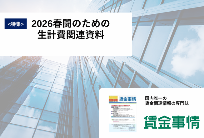 「賃金事情」賃金施策の決定版！