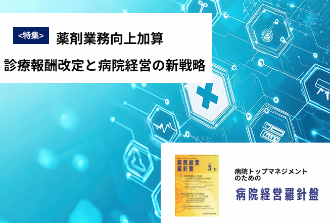 病院経営羅針盤